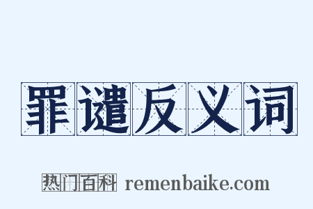 罪谴反义词是什么意思的图片